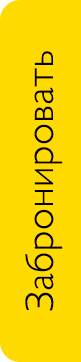 Бронь